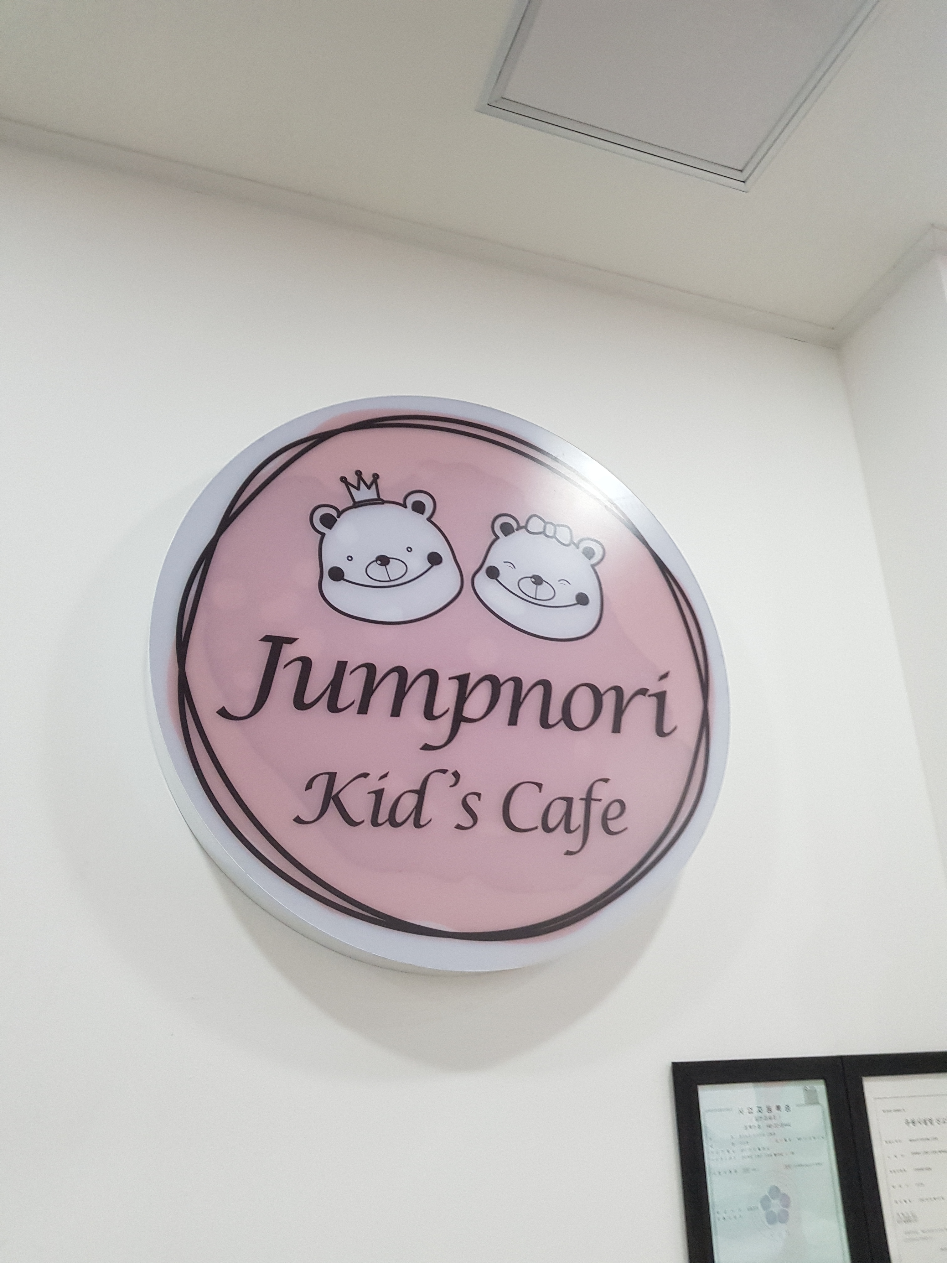 점프노리 키즈카페 고창점