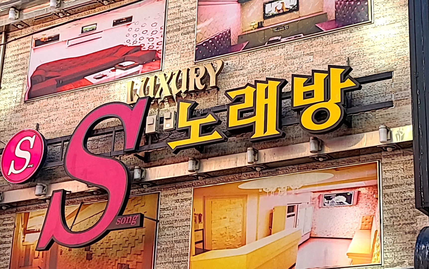 S노래연습장