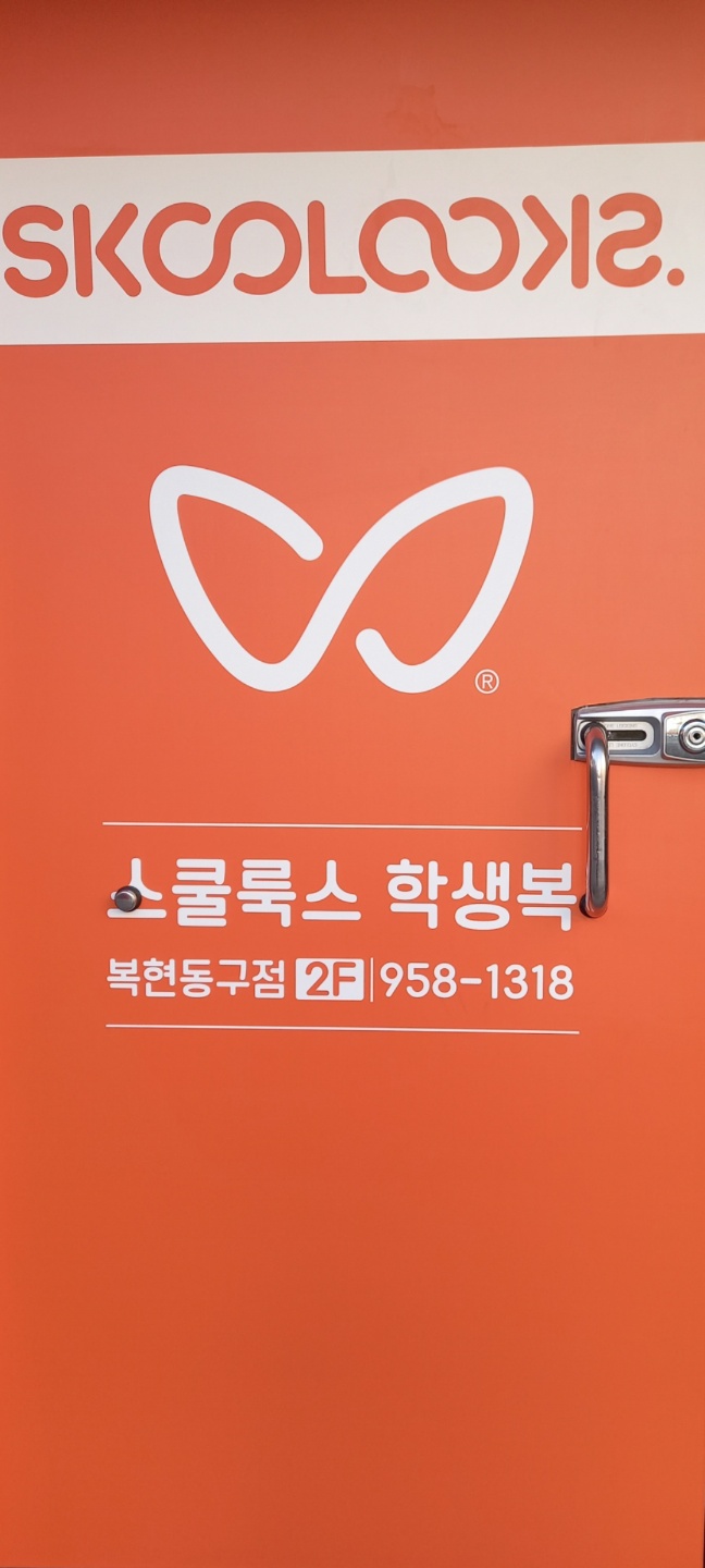 스쿨룩스 복현동구점