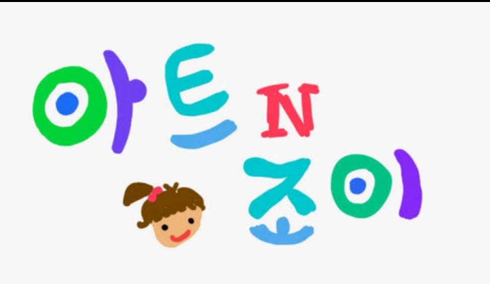 아트앤조이