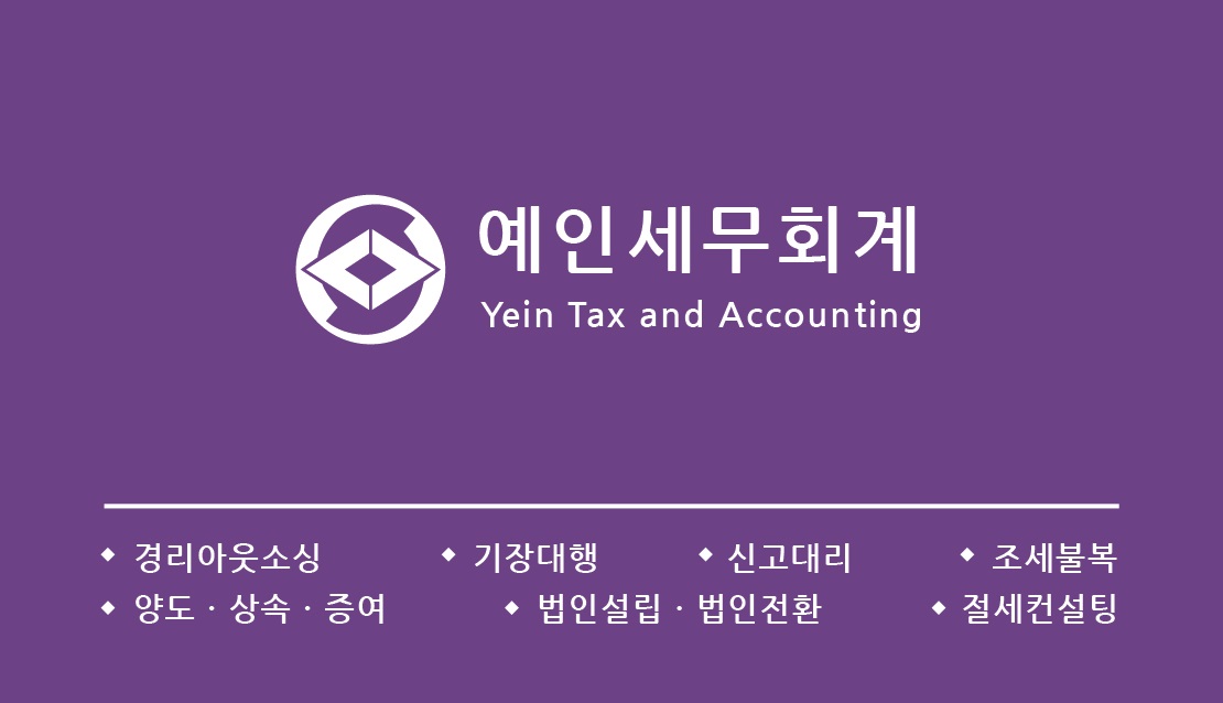 예인세무회계