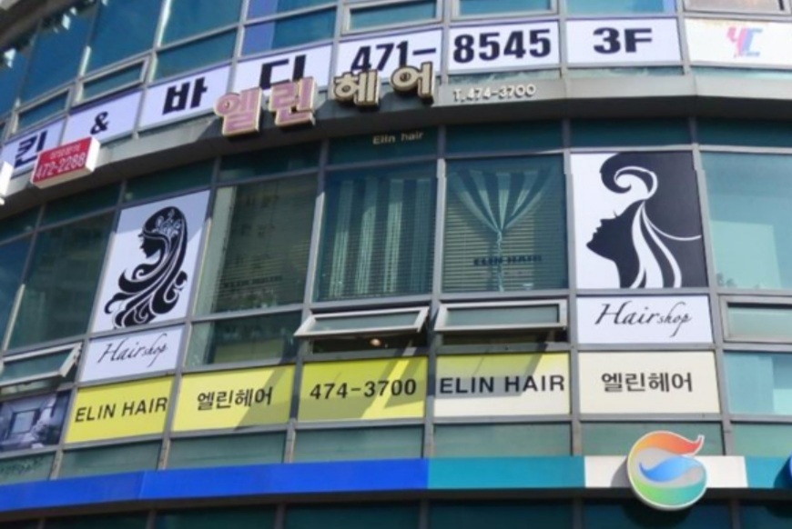 엘린헤어