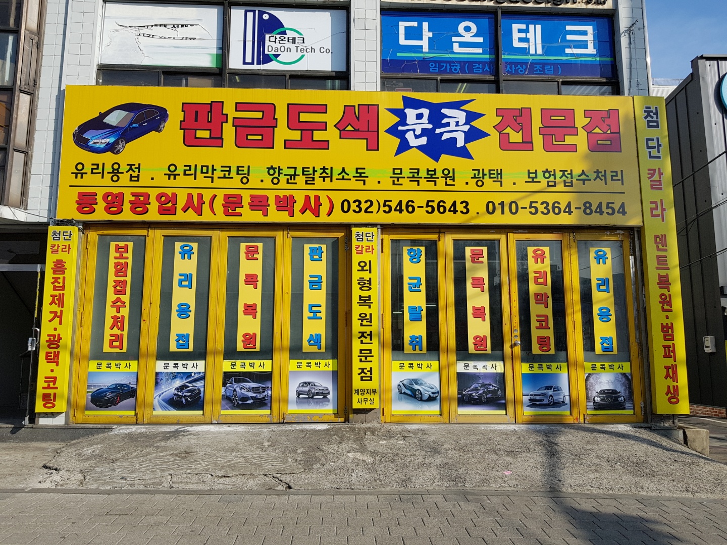 문콕박사