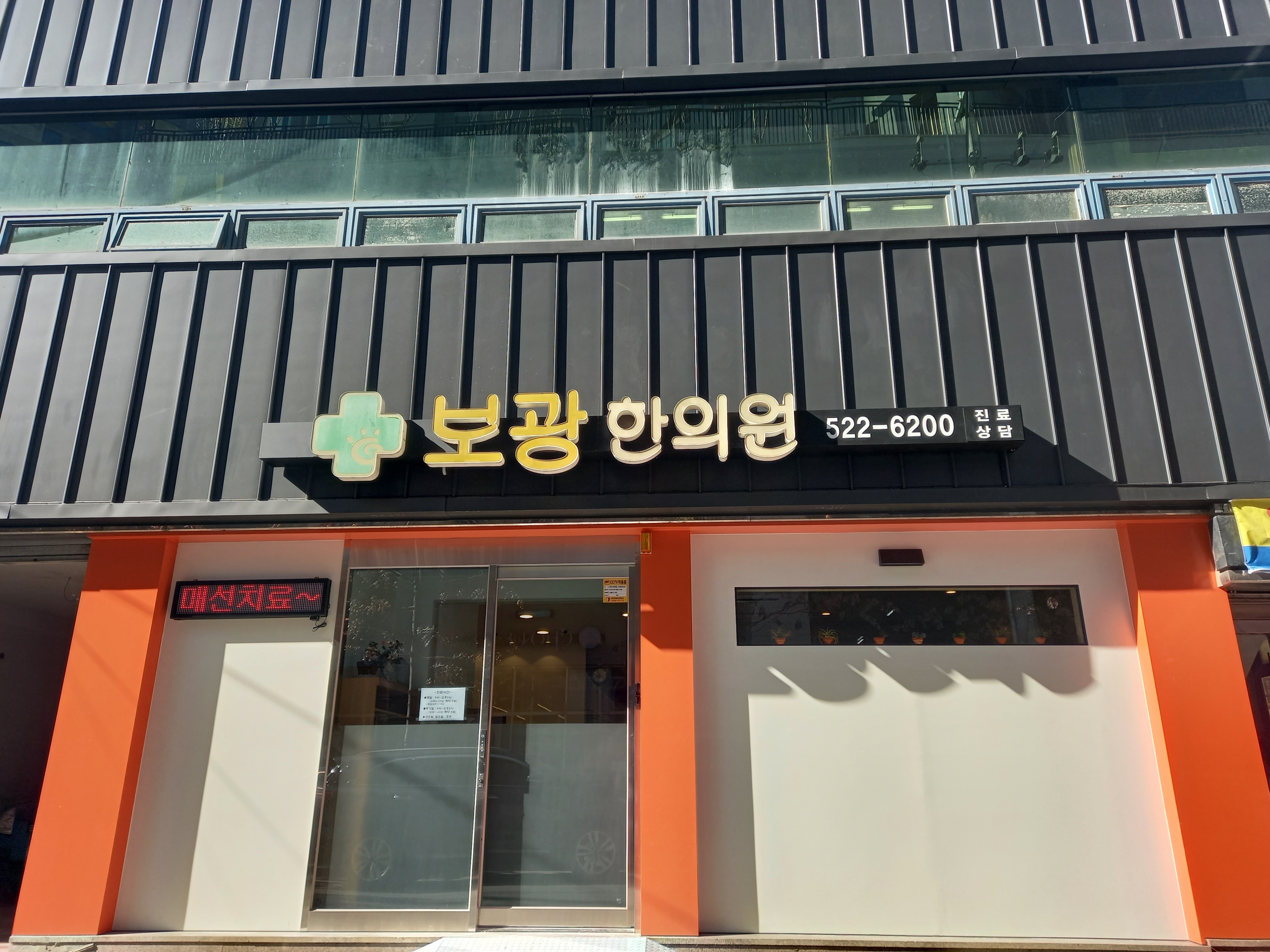 보광한의원