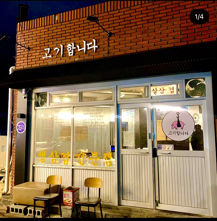 상인동 고기합니다