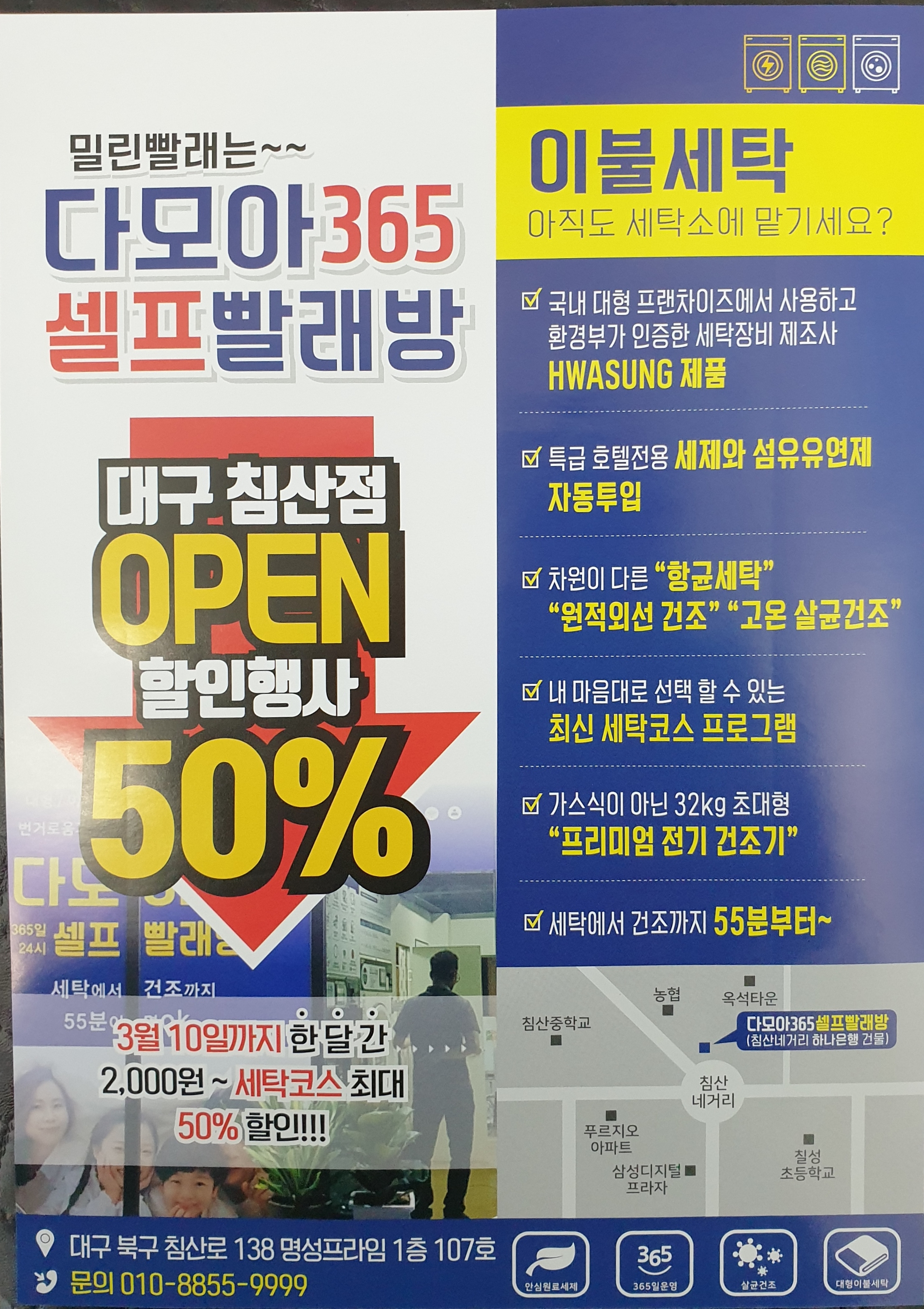 다모아24 셀프빨래방 침산점