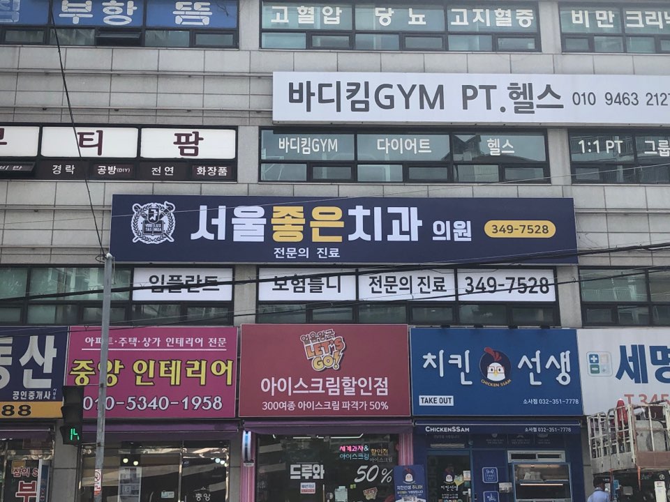 서울좋은치과 대표 이미지