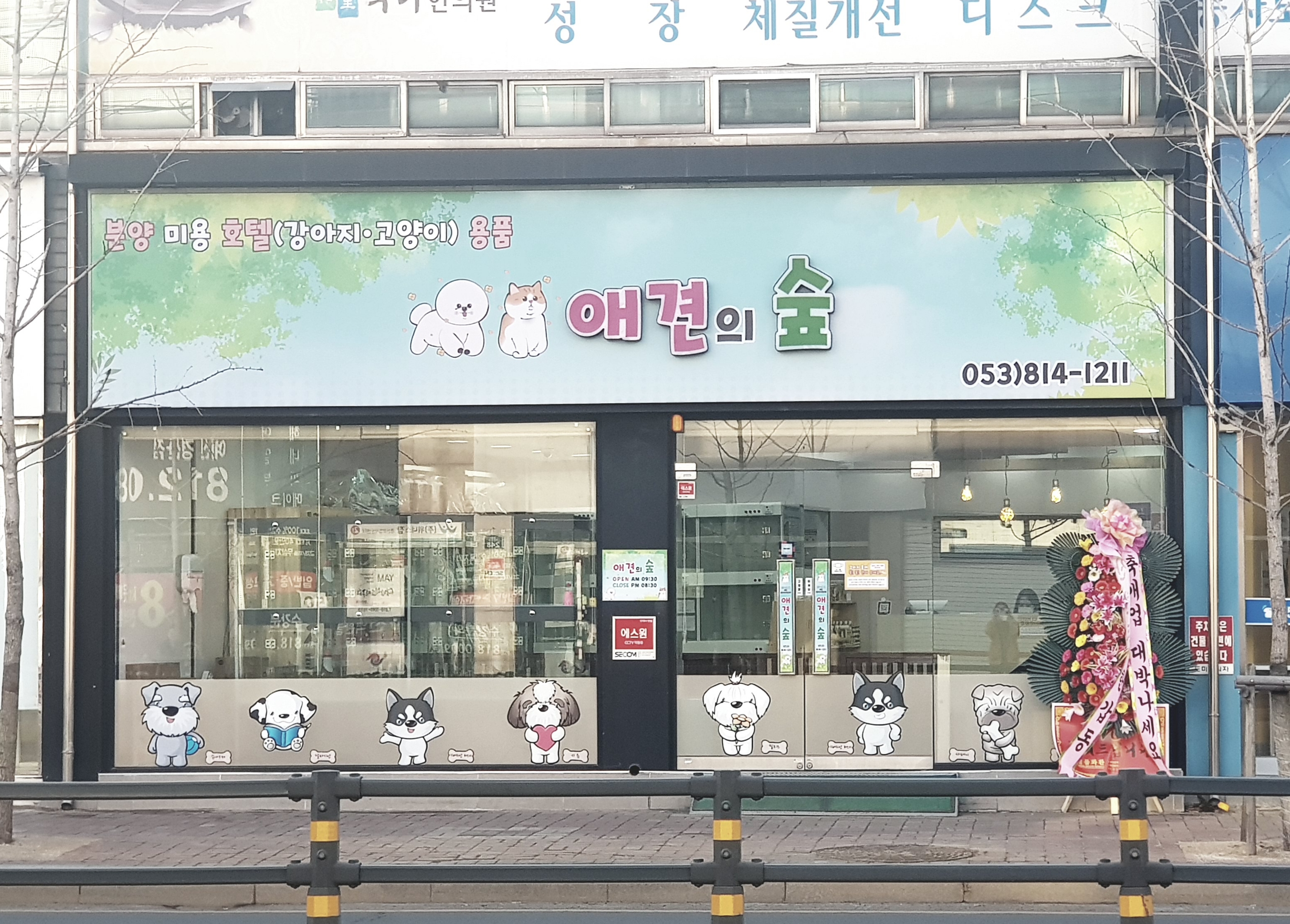 애견의숲