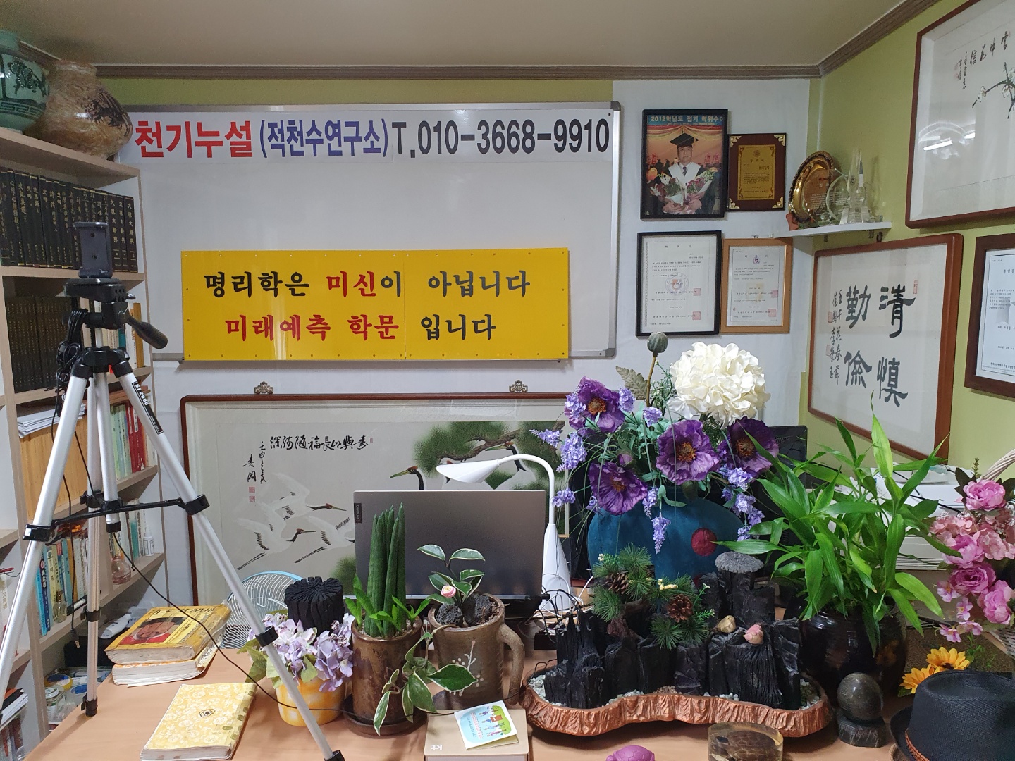 천기누설적천수연구소
