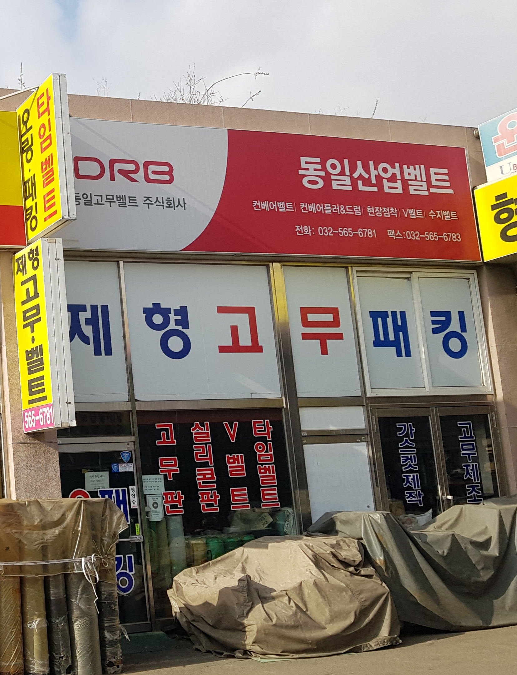 동일산업벨트