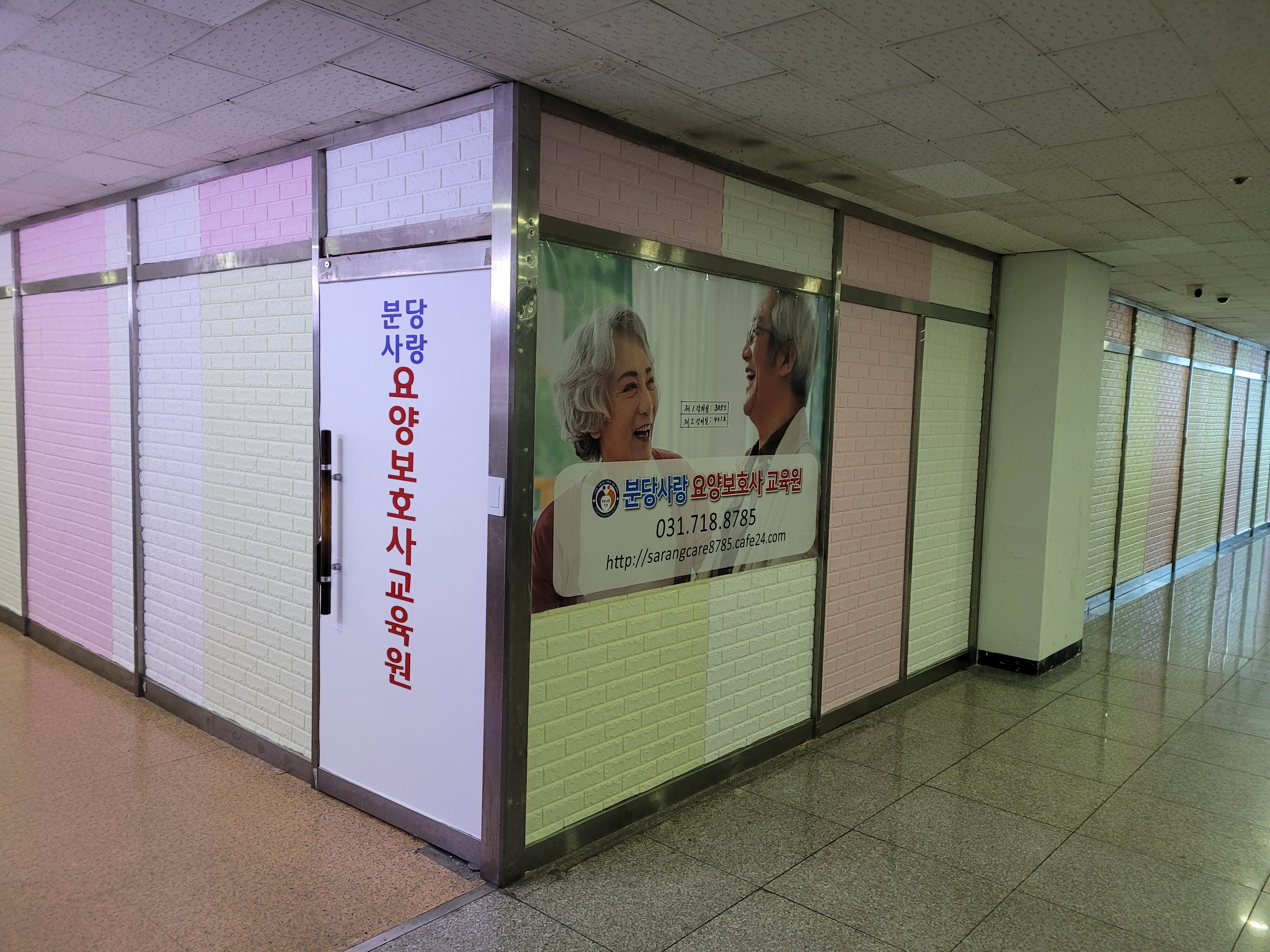 분당사랑요양보호사교육원