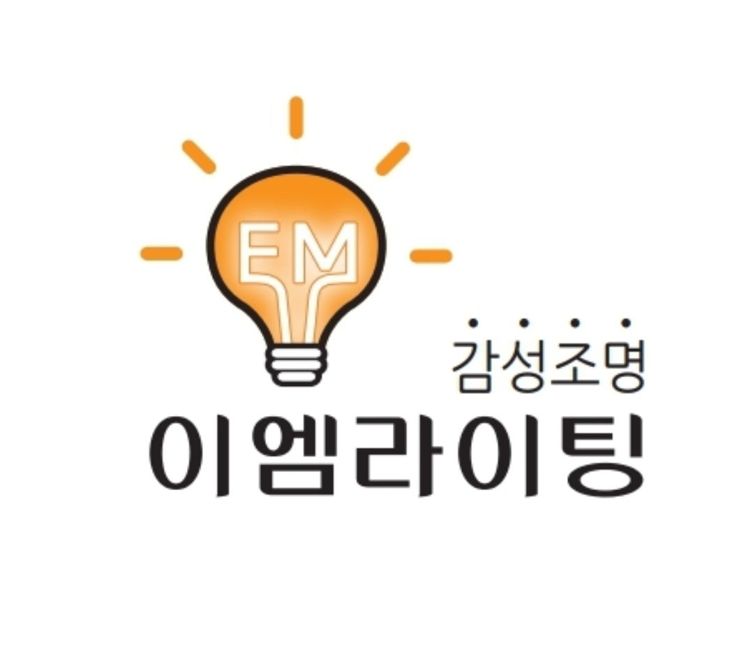 LED이엠라이팅