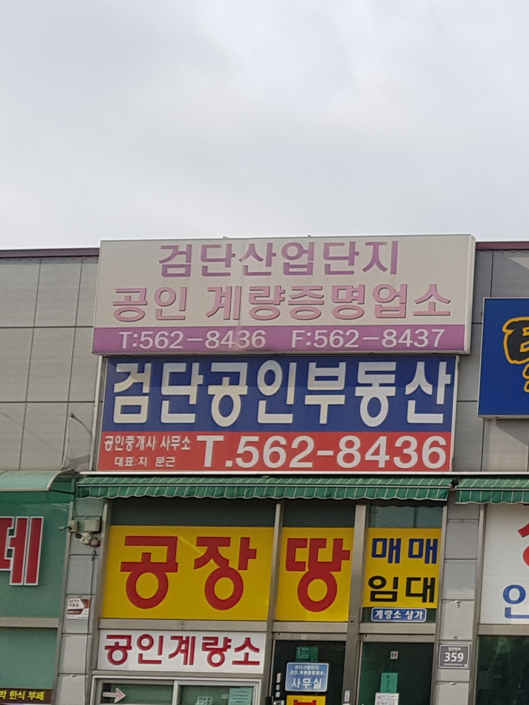 검단산업단지계량증명업소