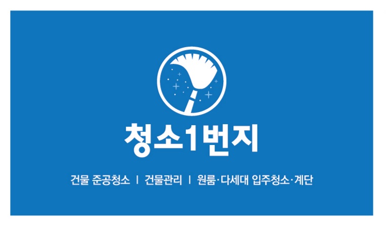 청소1번지