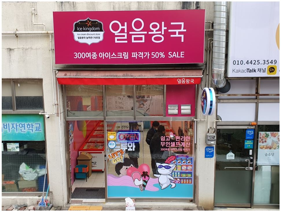 얼음왕국 아이스크림 할인점 늘푸른 170호점