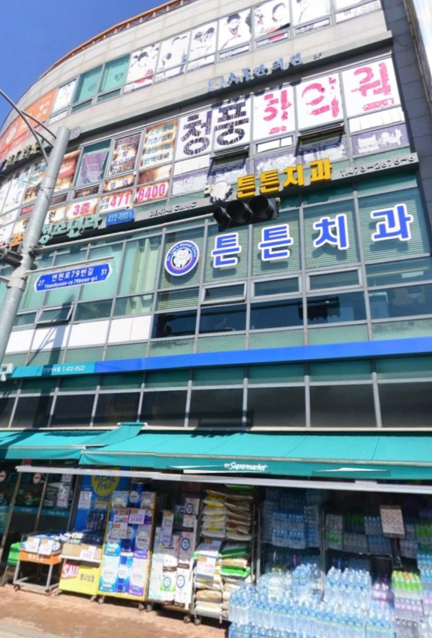 튼튼치과의원 대표 이미지