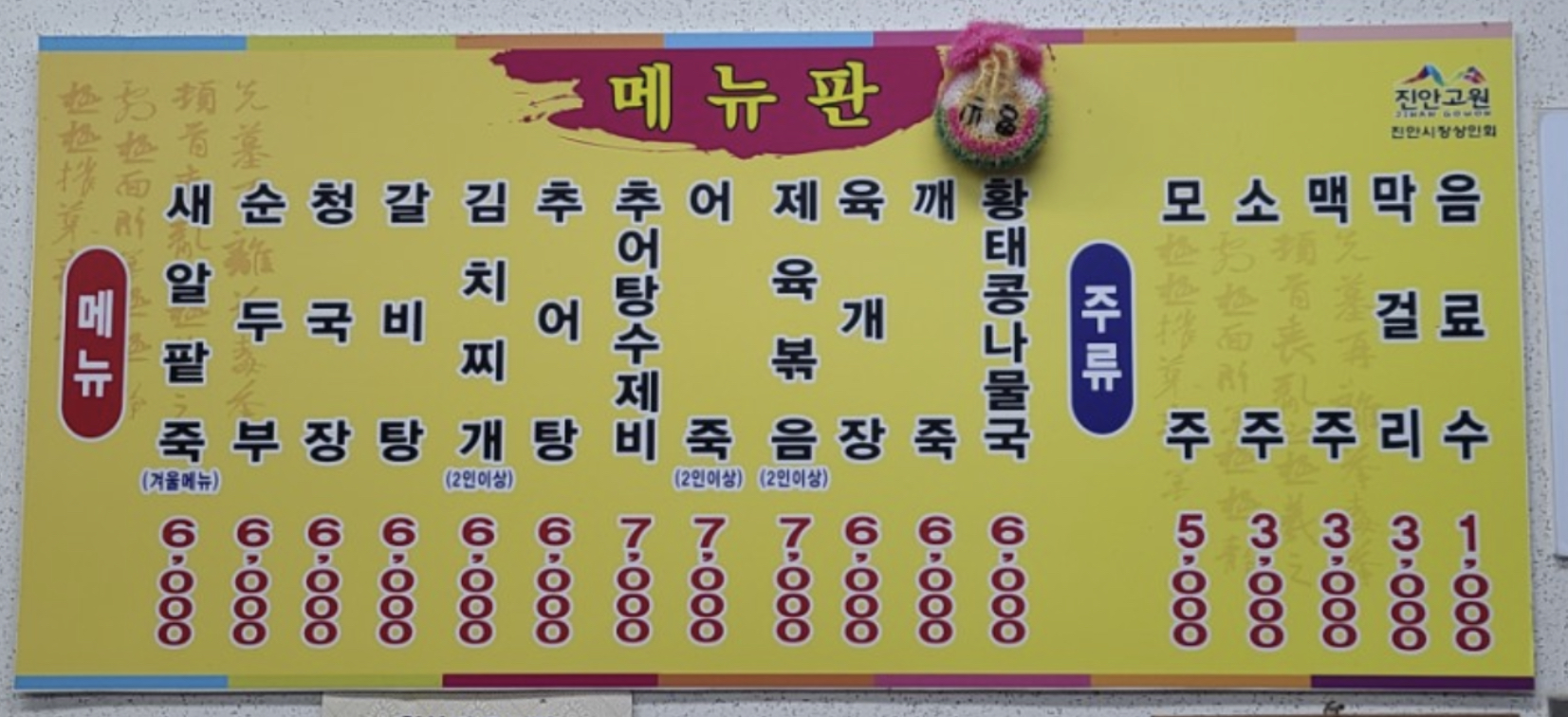 진안순두부집