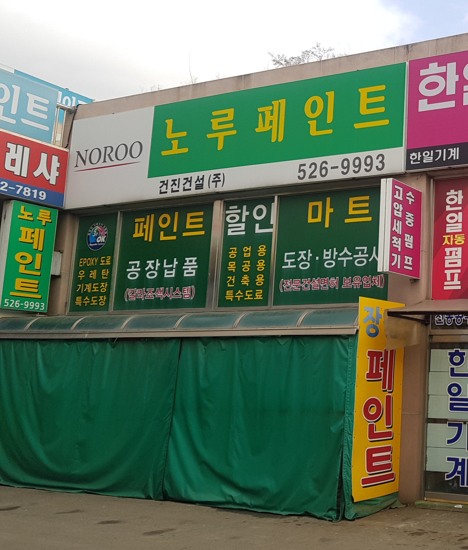 노루페인트 건진건설 대표 이미지