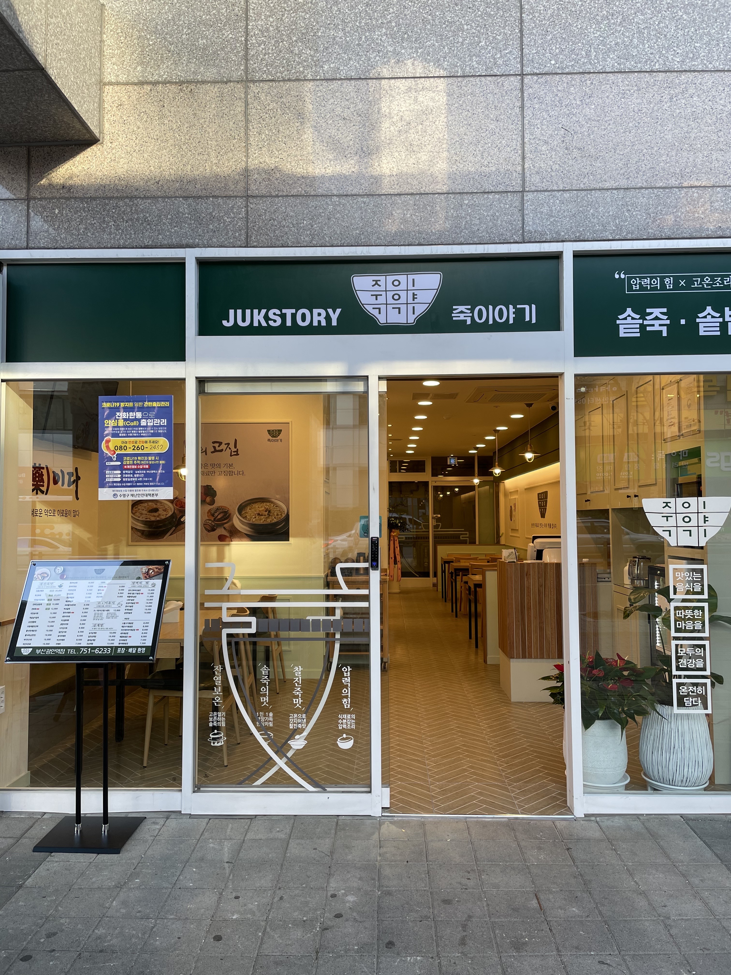 죽이야기 부산광안역점