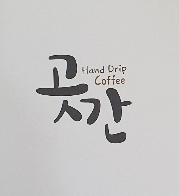 핸드드립 전문점 곳간
