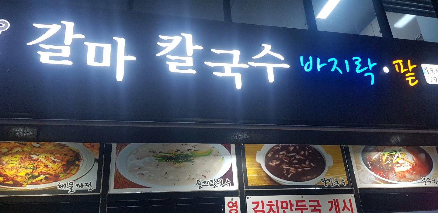 갈마칼국수