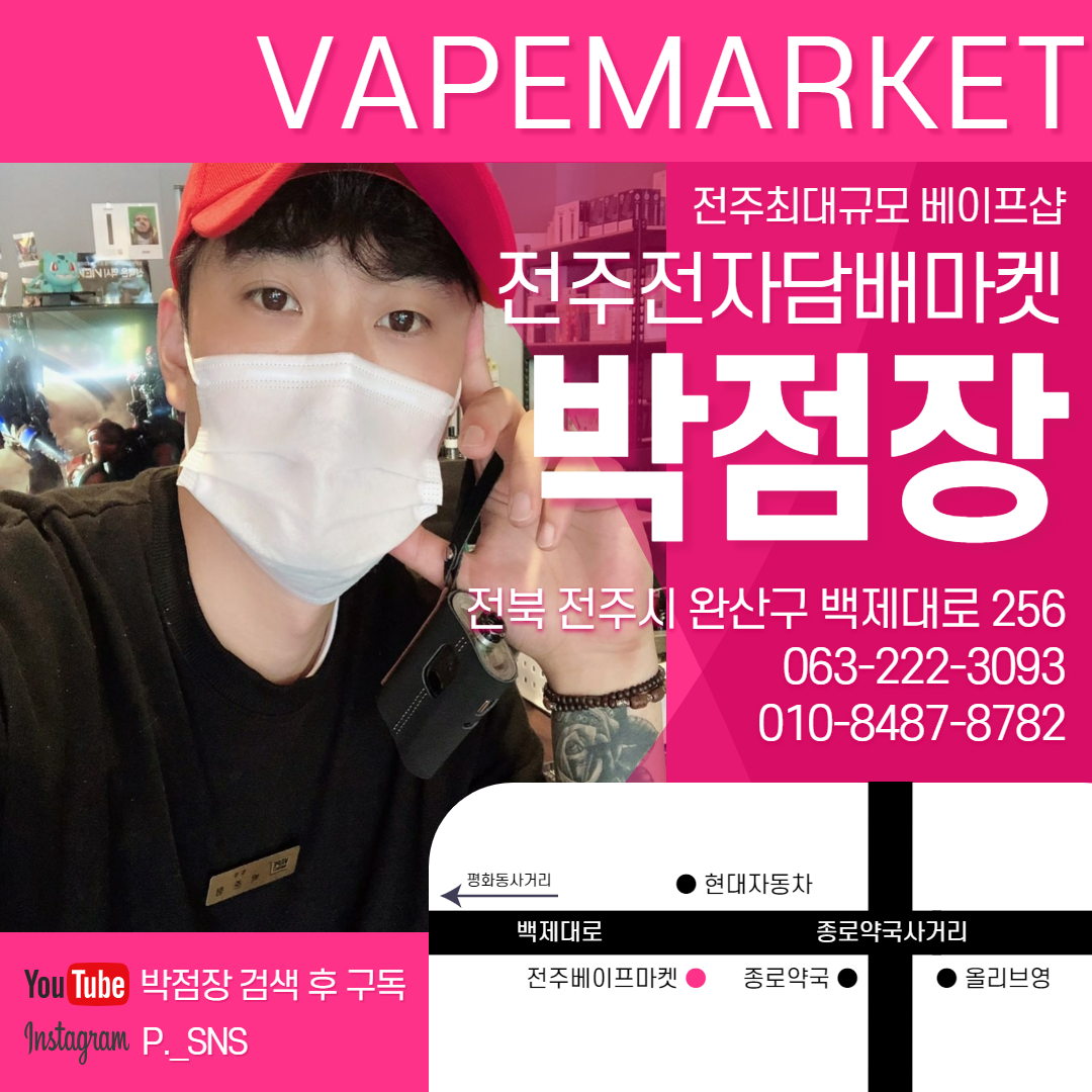 위베이프 전주전자담배마켓