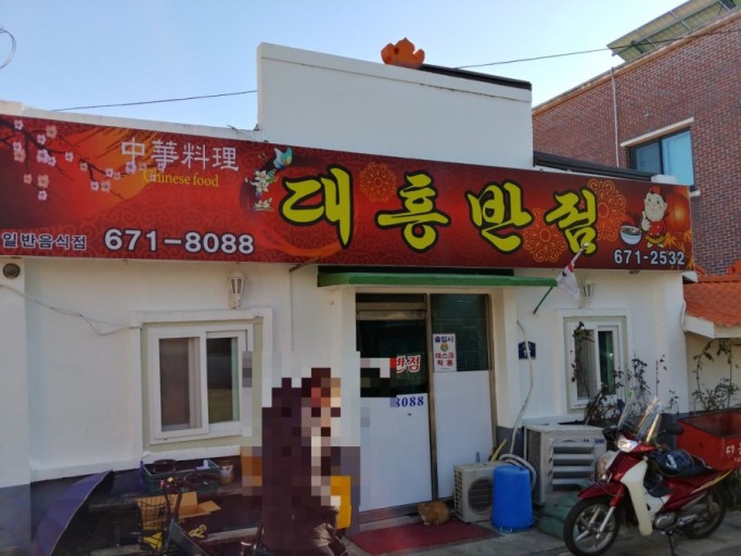 대흥반점