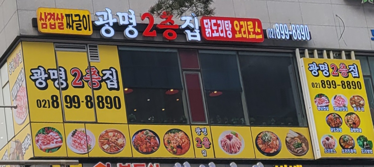광명2층집