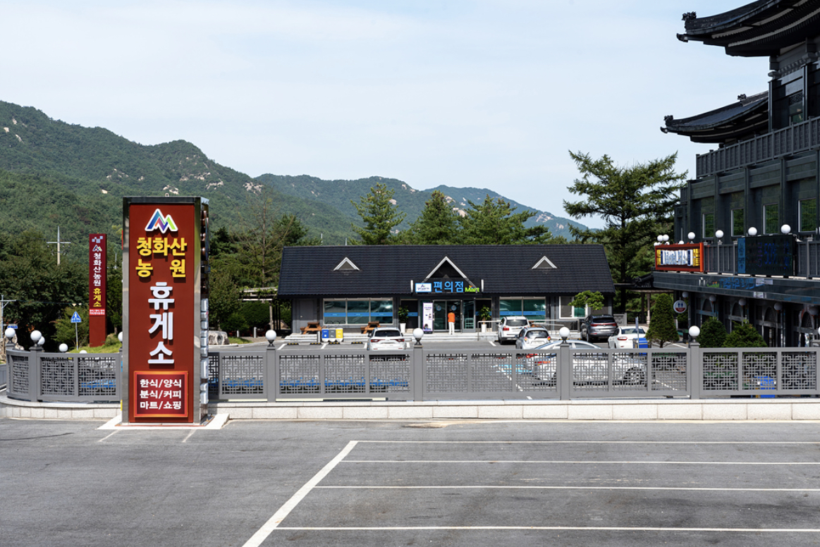 청화산농원휴게소 카페