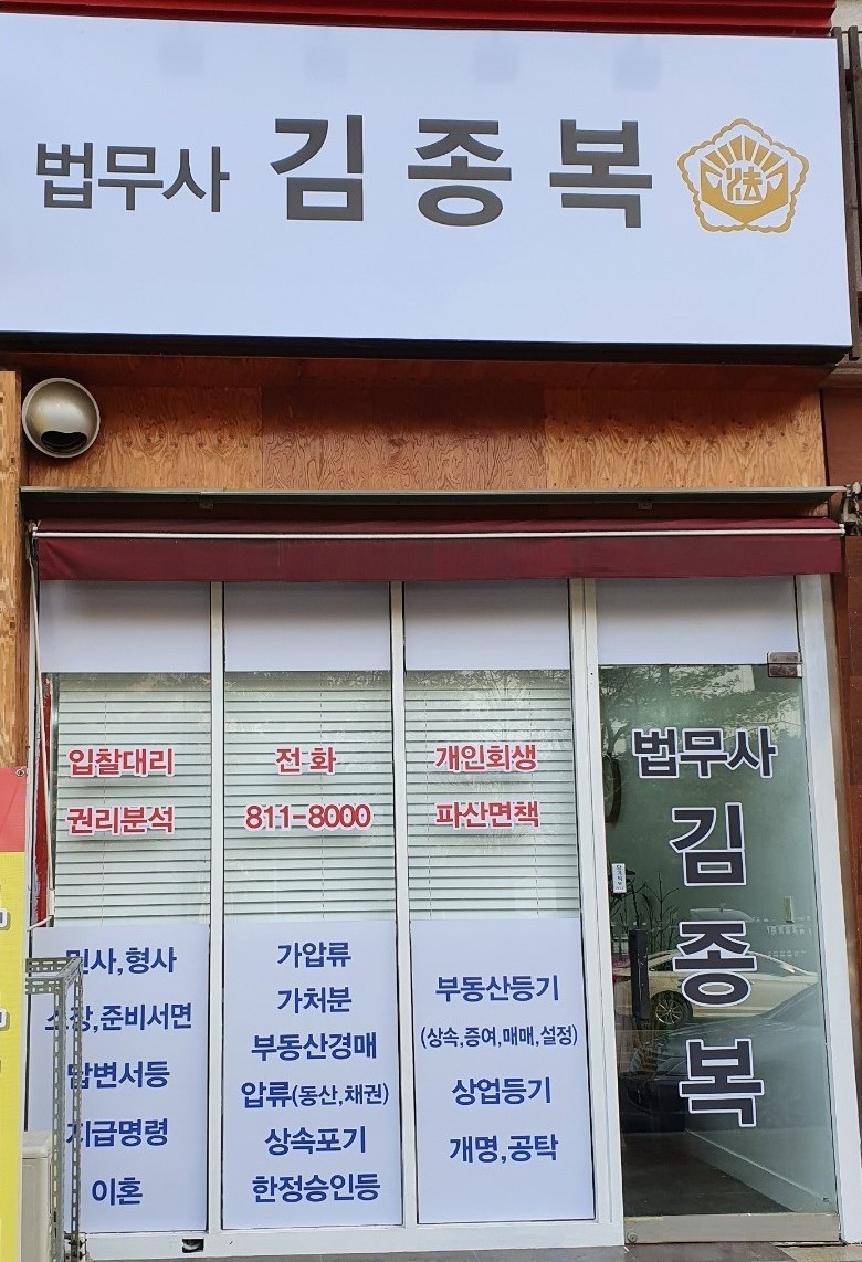 법무사김종복사무소