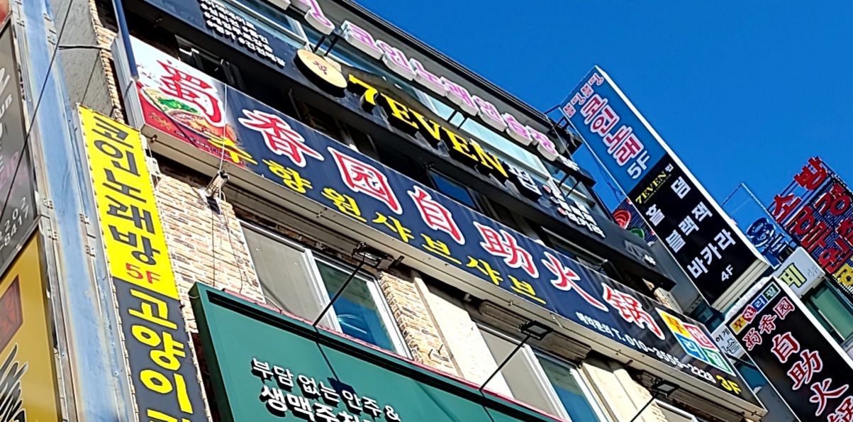 수향원훠궈뷔페
