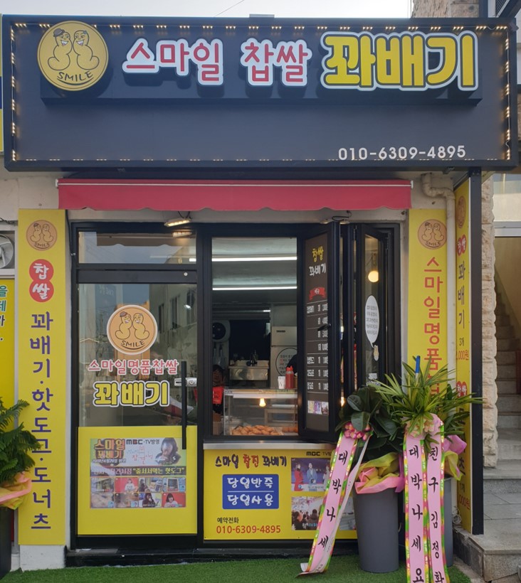 스마일찹쌀꽈배기 안계점