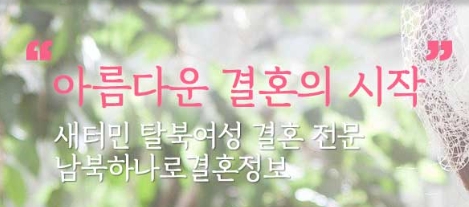 남북하나로결혼정보