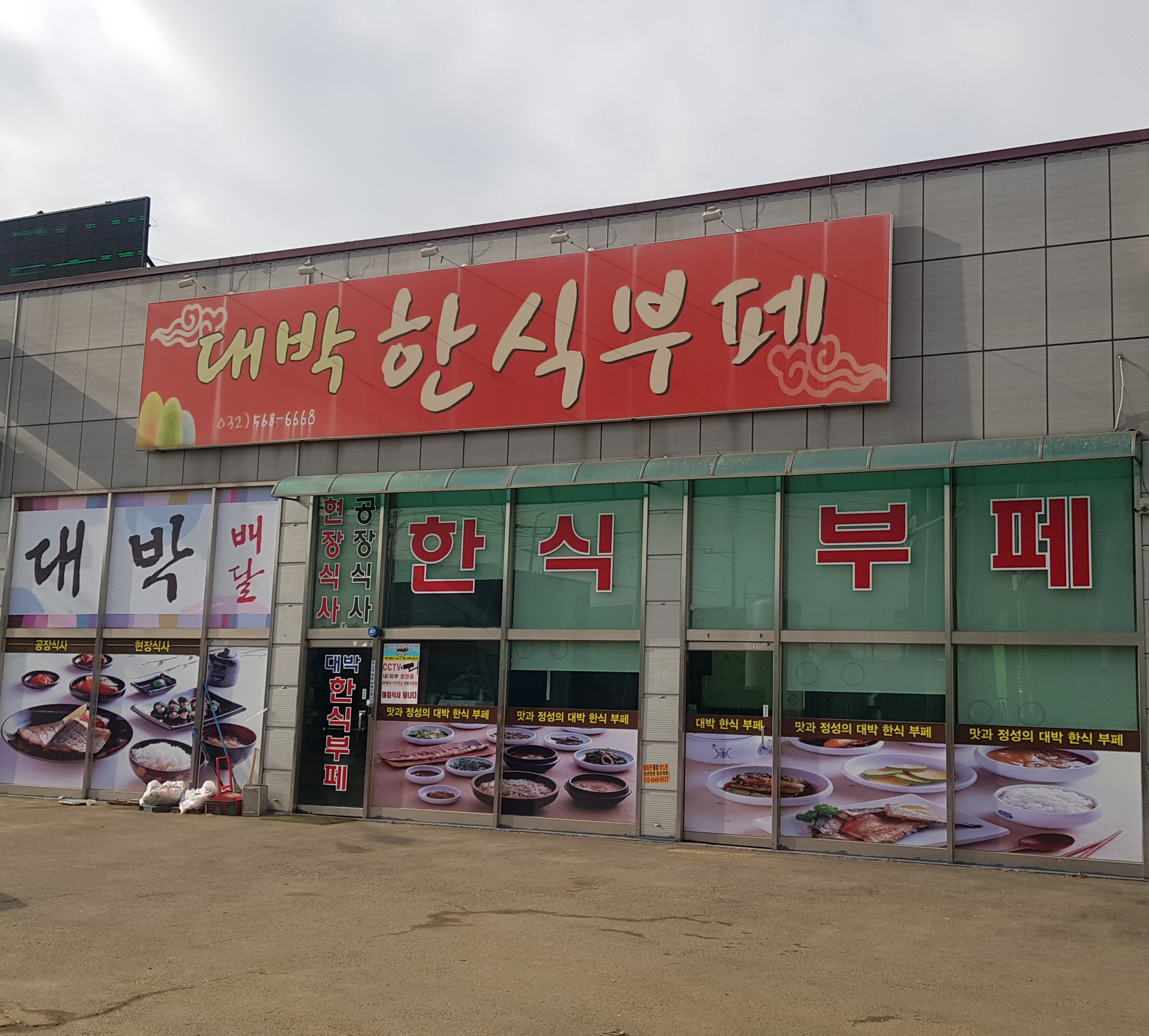 대박한식부페