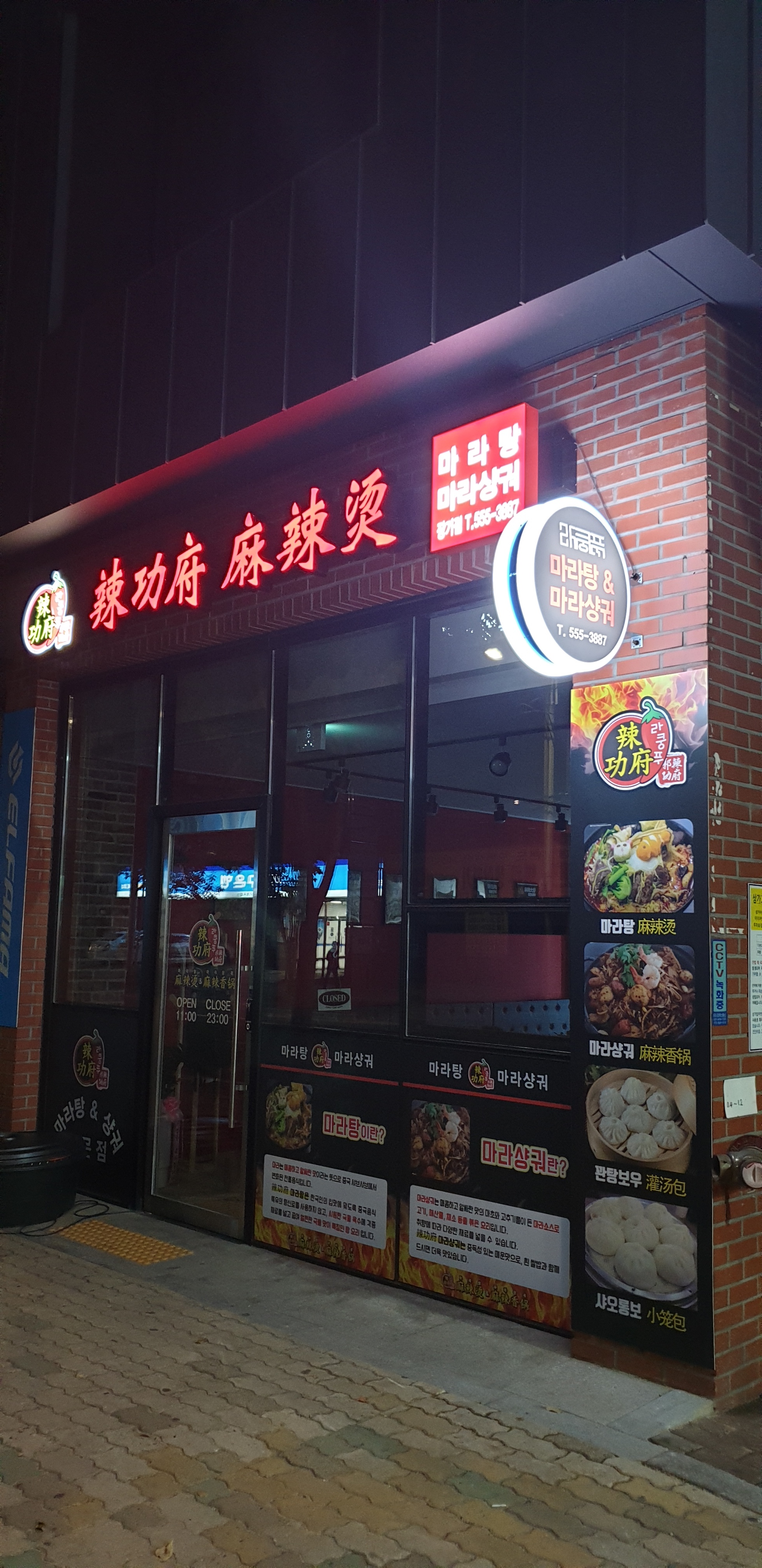 라쿵푸마라탕 장기점
