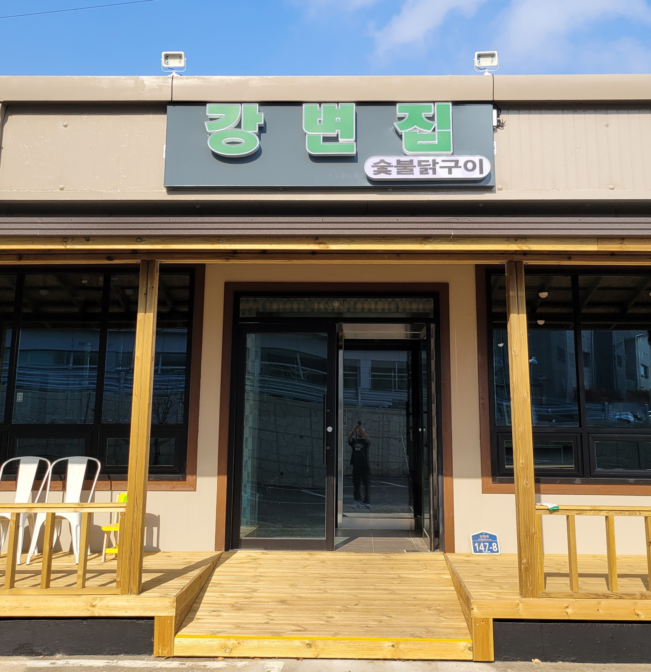 강변집