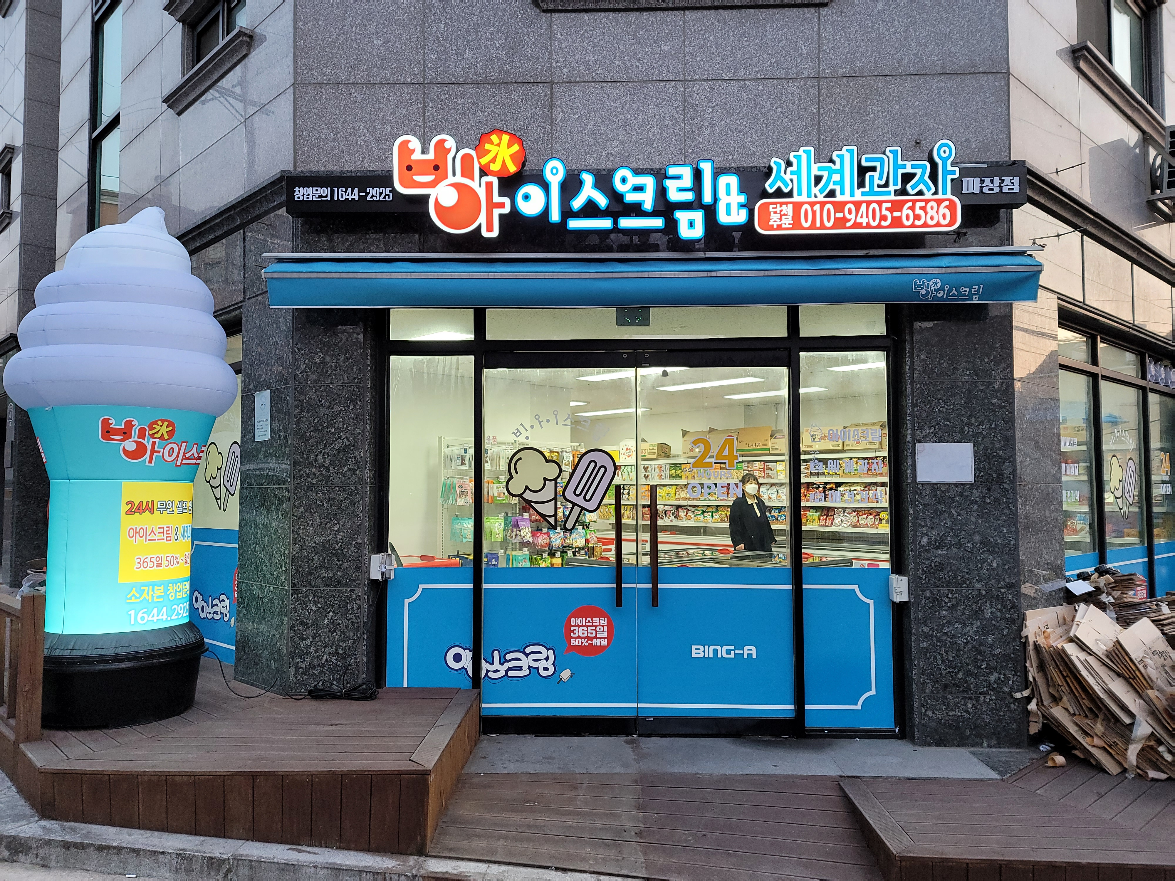 빙아이스크림 파장점
