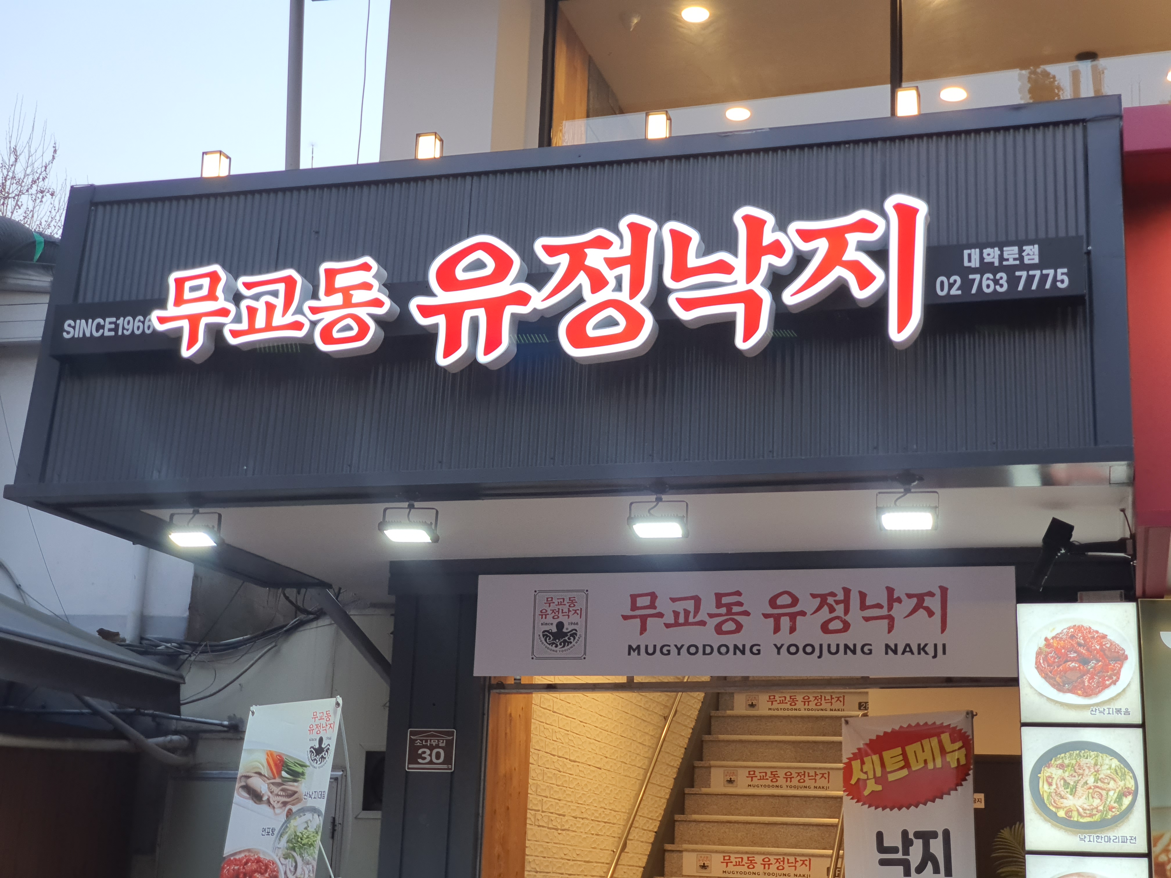 무교동 유정낙지 대학로점