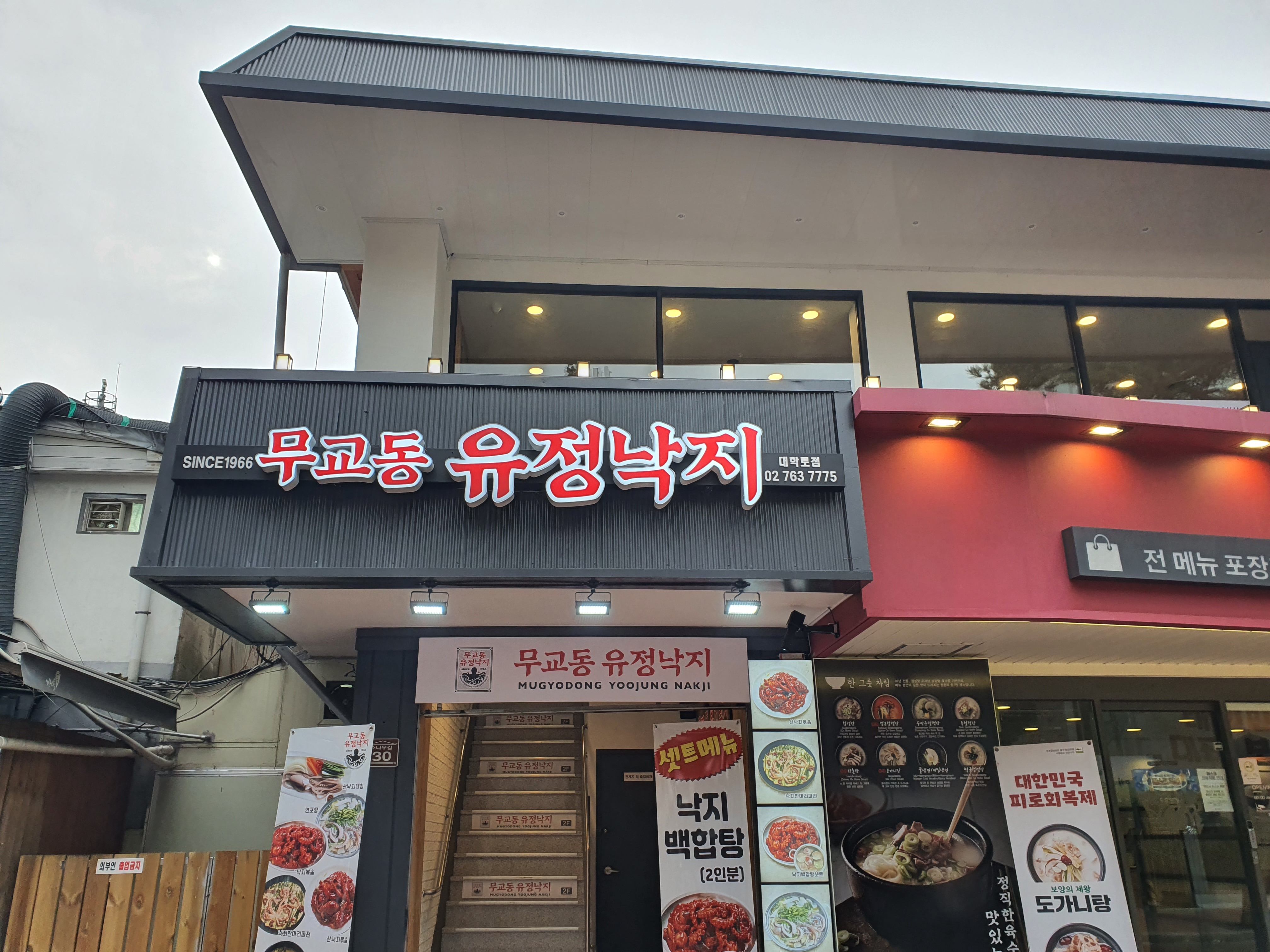 무교동 유정낙지 대학로점