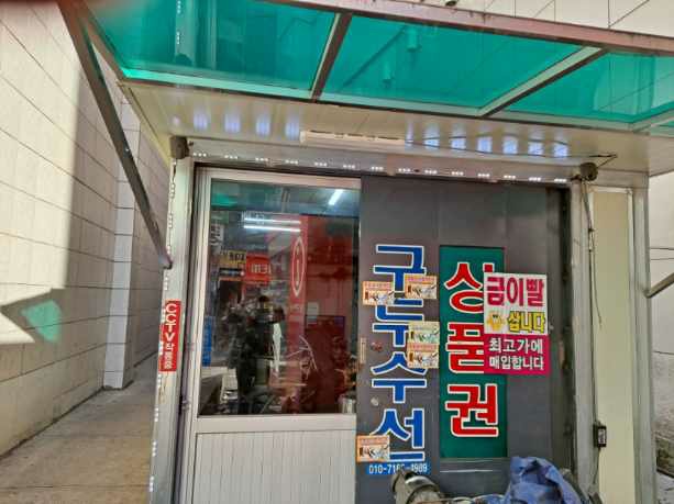 다모아구두수선