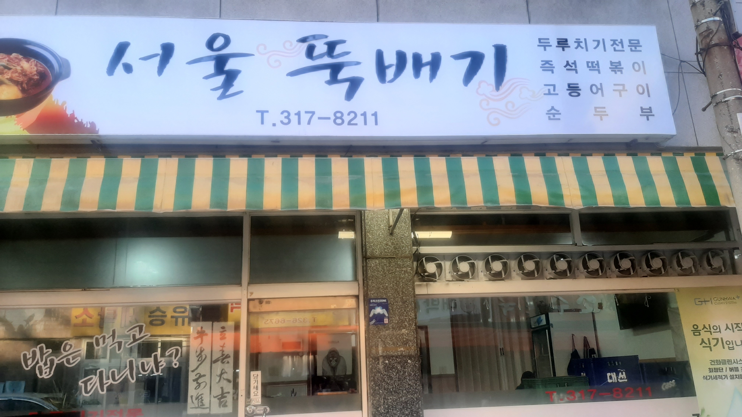 서울뚝배기