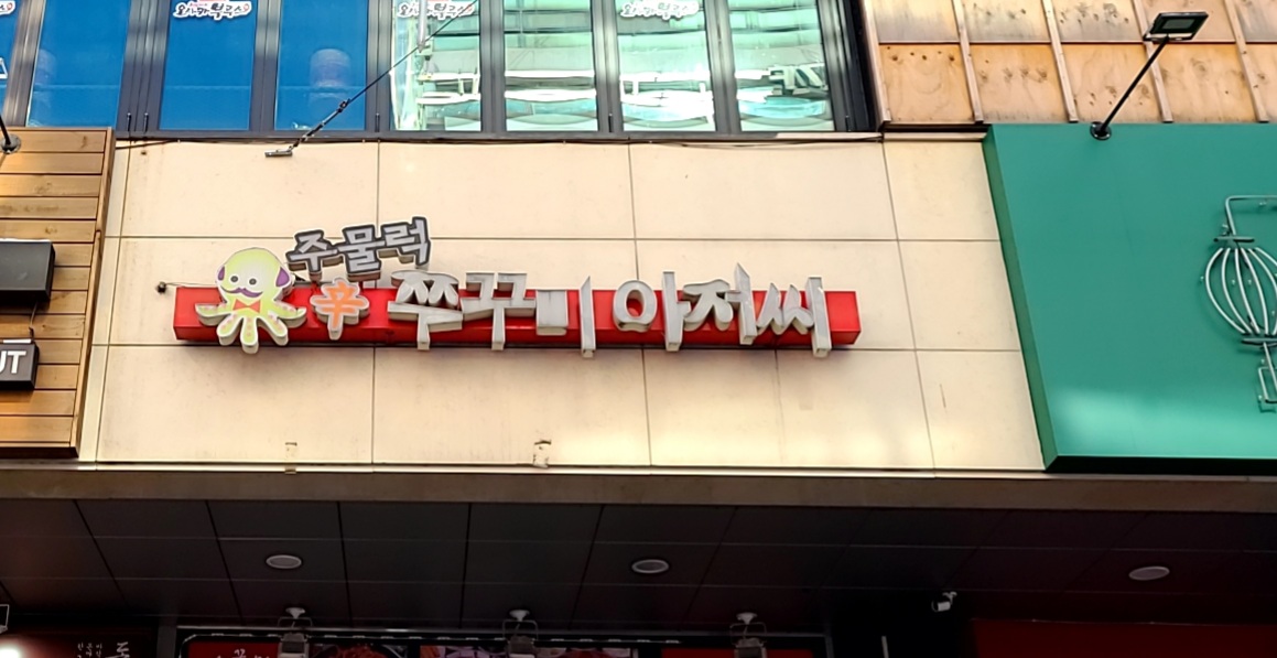 주물럭쭈꾸미아저씨