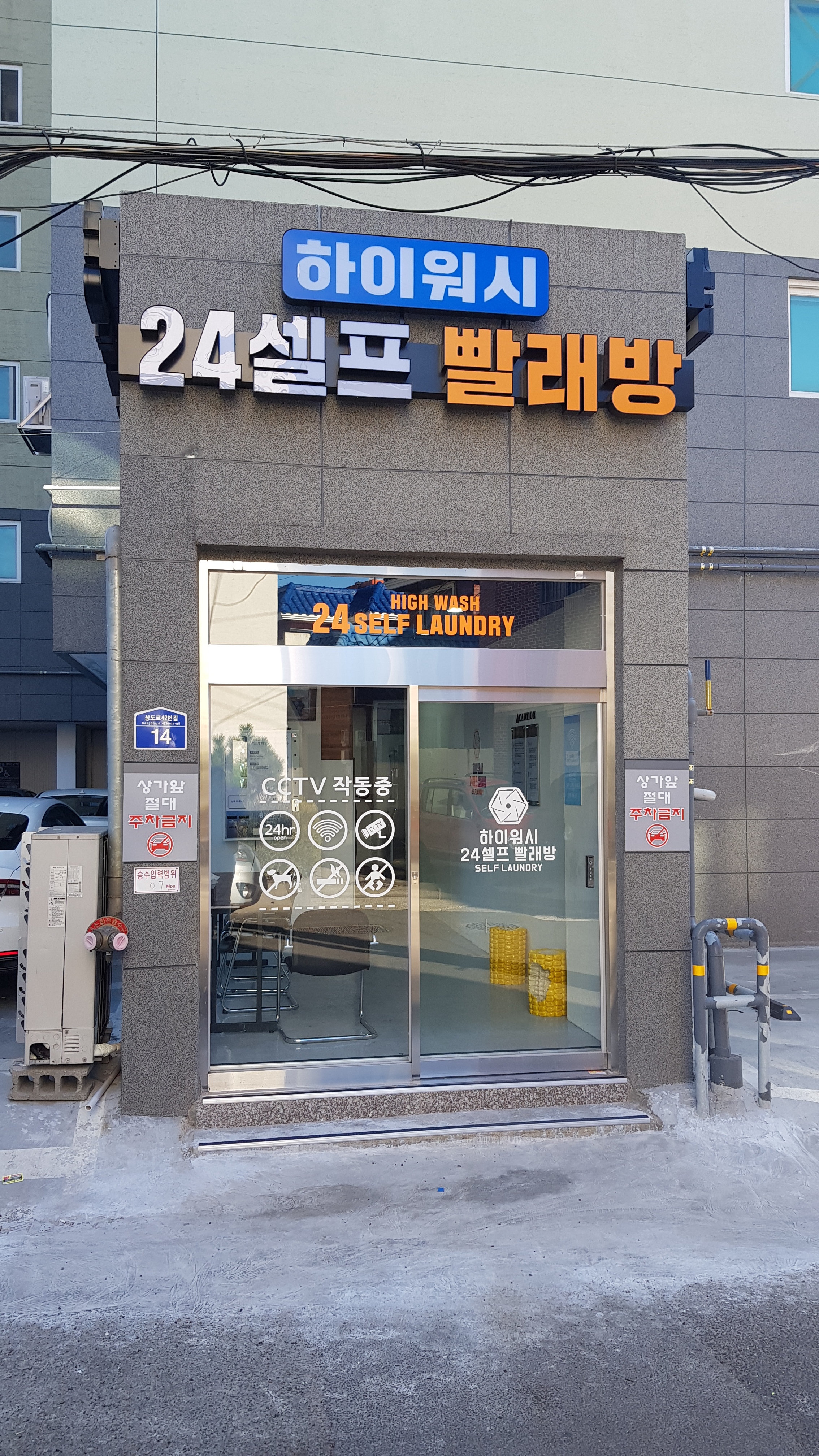 하이워시 24시 셀프빨래방