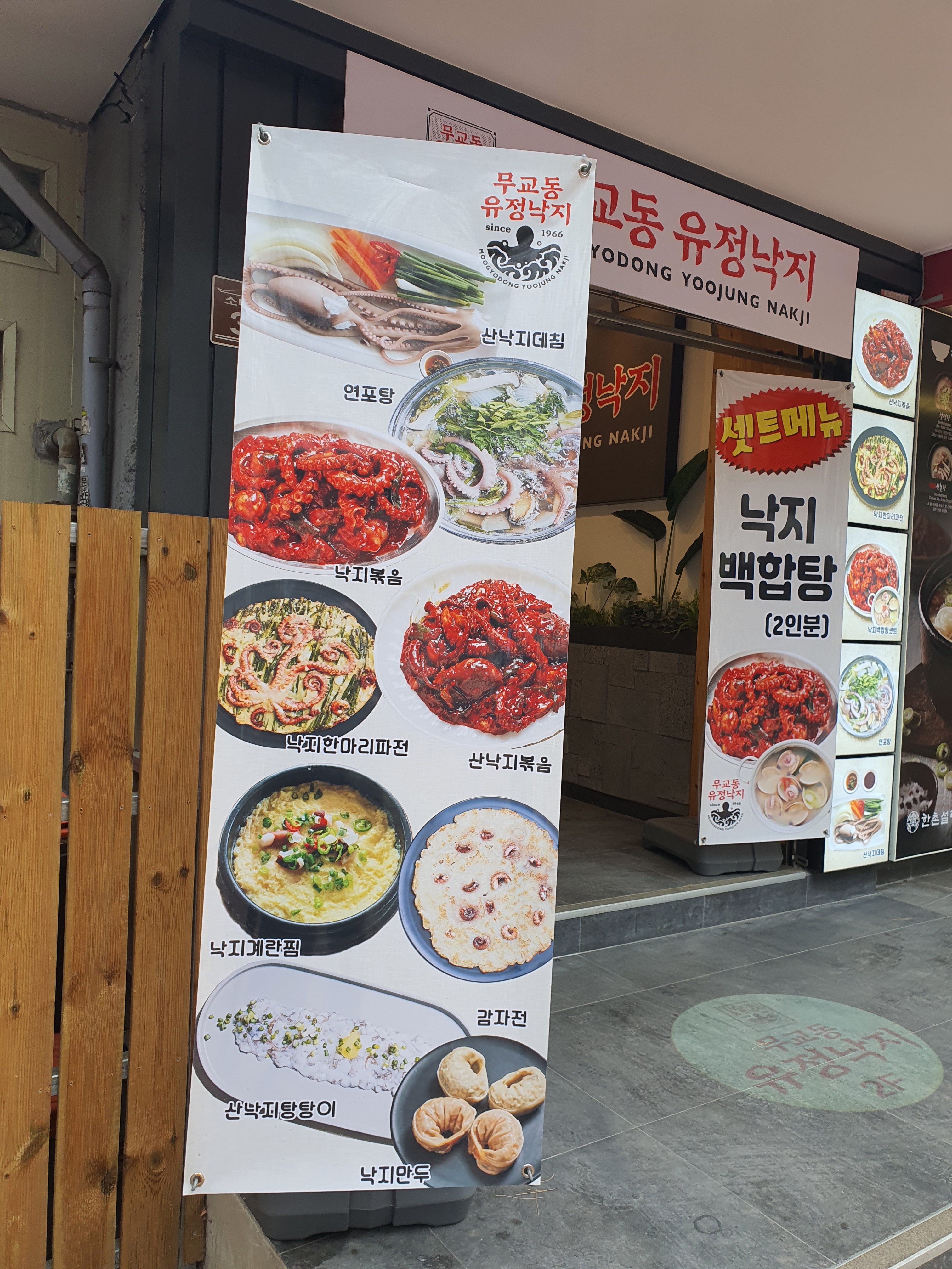 무교동 유정낙지 대학로점
