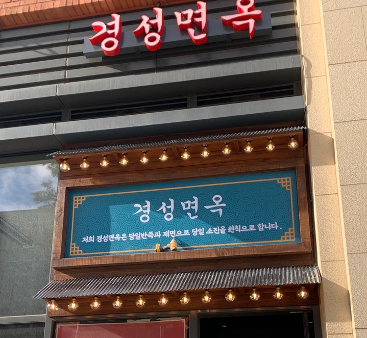 1988 필미경성면옥 삼송본점