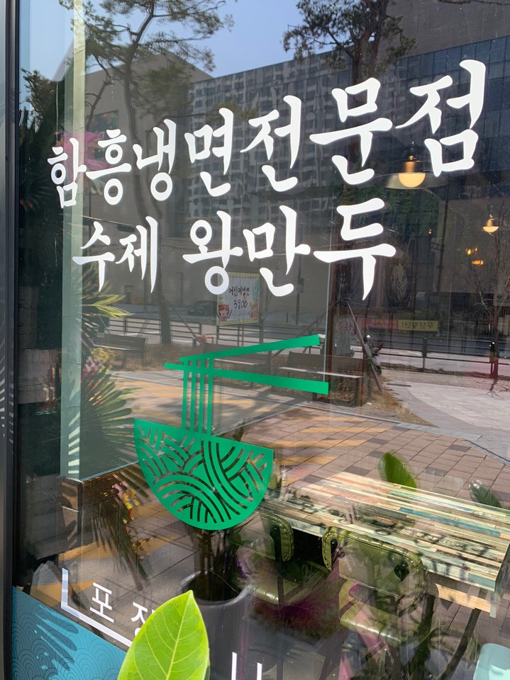 1988 필미경성면옥 삼송본점