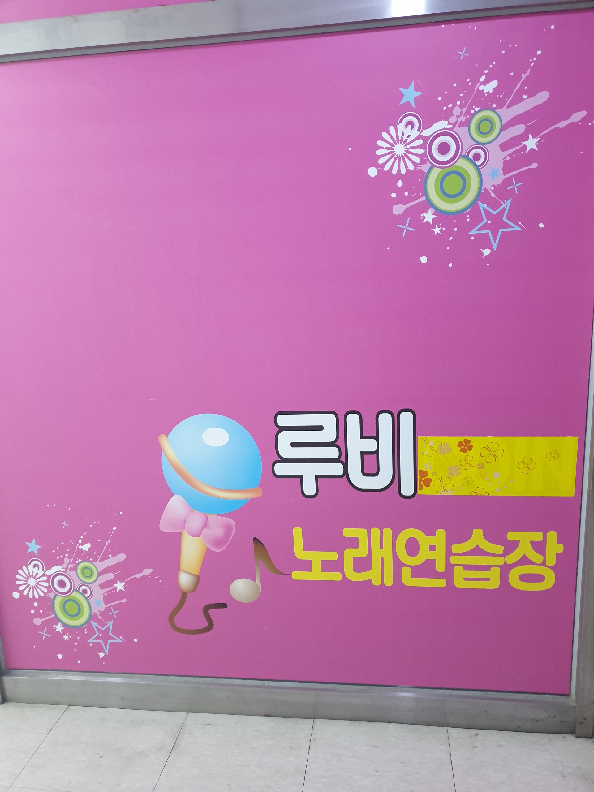 루비노래연습장