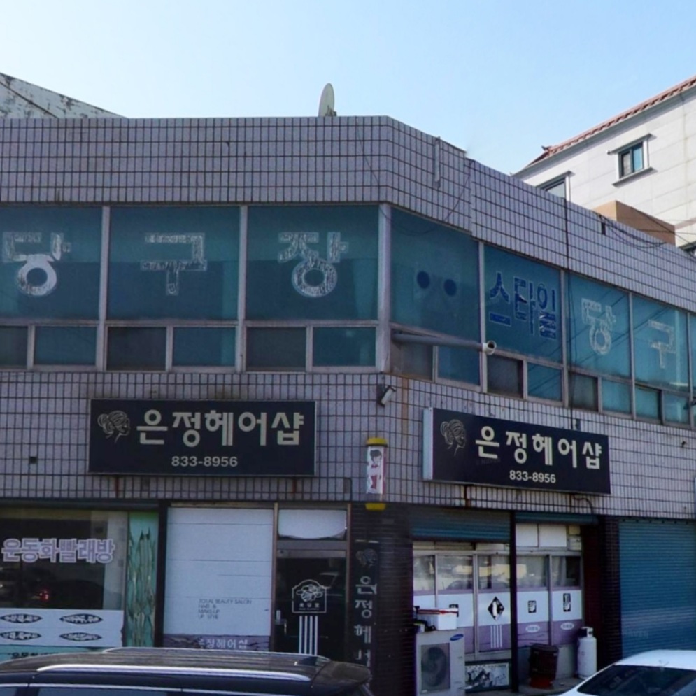 은정헤어샵