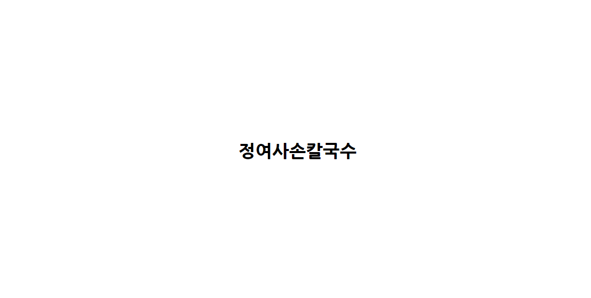 정여사손칼국수