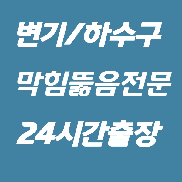 대전하수구막힘변기뚫음24시